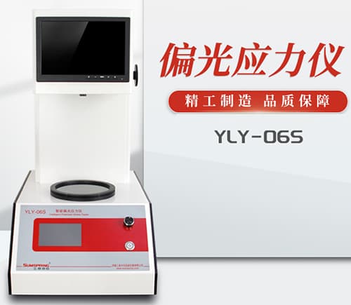 智能偏光應力儀 智能偏光應力儀