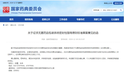 《關于征求無菌藥品包裝系統密封性指導原則標準草案意見的函》截圖